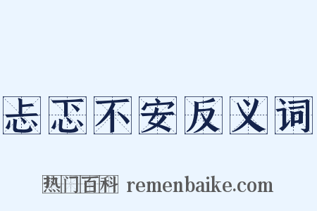 忐忑不安反义词是什么意思的图片